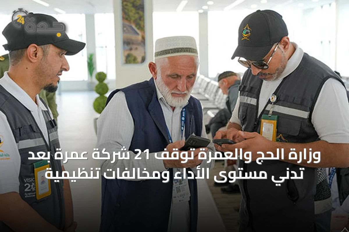 وزارة الحج والعمرة توقف 21 شركة عمرة بعد تدني مستوى الأداء ومخالفات تنظيمية