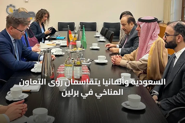 السعودية وألمانيا يتقاسمان رؤى التعاون المناخي في برلين