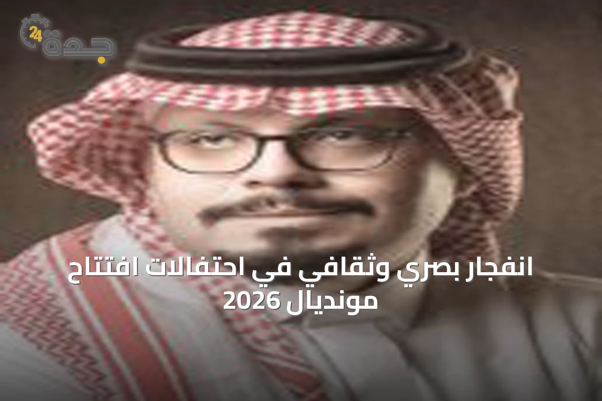 انفجار بصري وثقافي في احتفالات افتتاح مونديال 2026
