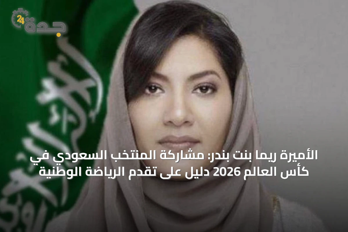 الأميرة ريما بنت بندر: مشاركة المنتخب السعودي في كأس العالم 2026 دليل على تقدم الرياضة الوطنية