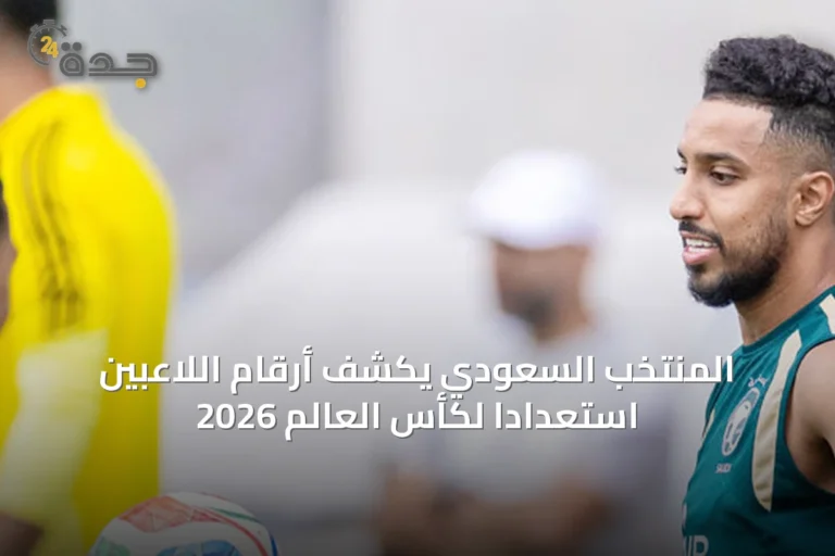 المنتخب السعودي يكشف أرقام اللاعبين استعداداً لكأس العالم 2026