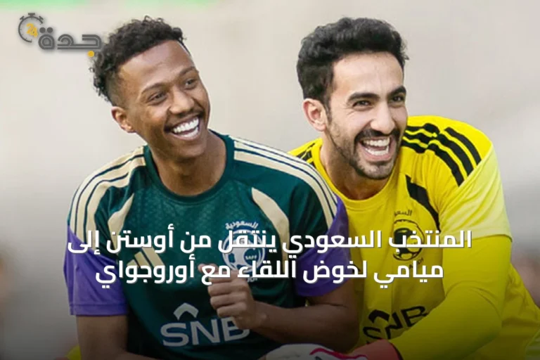 المنتخب السعودي ينتقل من أوستن إلى ميامي لخوض اللقاء مع أوروجواي