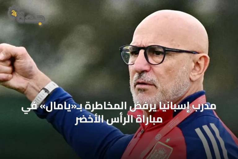 مدرب إسبانيا يرفض المخاطرة بـ«يامال» في مباراة الرأس الأخضر