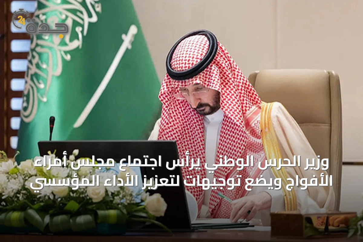 وزير الحرس الوطني يرأس اجتماع مجلس أمراء الأفواج ويضع توجيهات لتعزيز الأداء المؤسسي