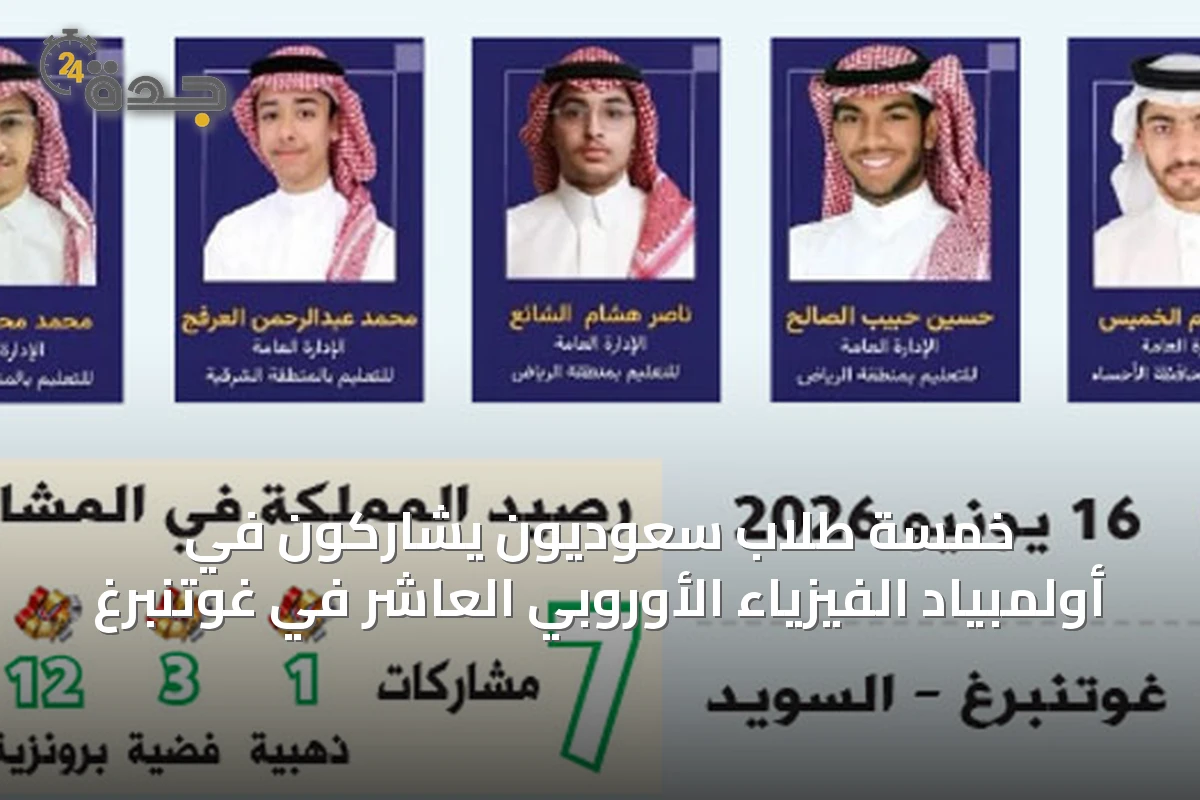 خمسة طلاب سعوديون يشاركون في أولمبياد الفيزياء الأوروبي العاشر في غوتنبرغ
