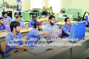 المؤسسة العامة للتدريب التقني والمهني تنظم مئات الفعاليات الوظيفية لخريجي التقنية 4 article 41546