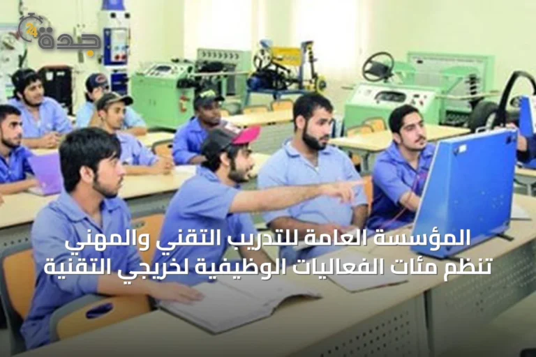 المؤسسة العامة للتدريب التقني والمهني تنظم مئات الفعاليات الوظيفية لخريجي التقنية