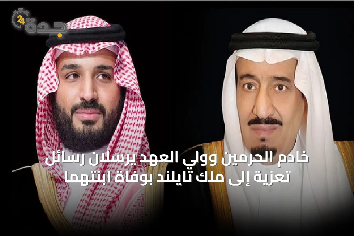 خادم الحرمين وولي العهد يرسلان رسائل تعزية إلى ملك تايلند بوفاة ابنتهما