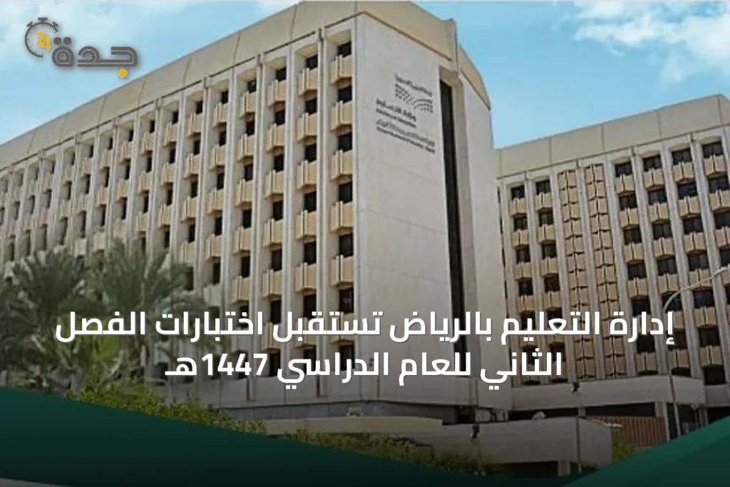 إدارة التعليم بالرياض تستقبل اختبارات الفصل الثاني للعام الدراسي 1447هـ 1 article 41622