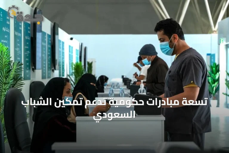 تسعة مبادرات حكومية تدعم تمكين الشباب السعودي