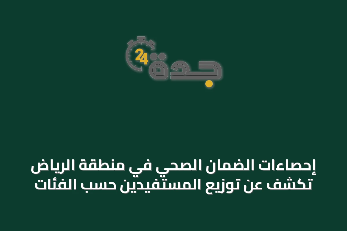إحصاءات الضمان الصحي في منطقة الرياض تكشف عن توزيع المستفيدين حسب الفئات