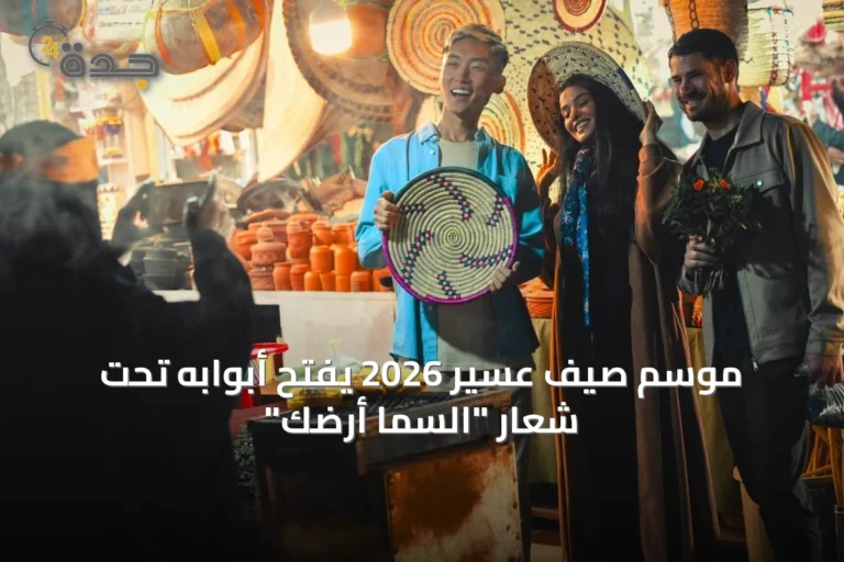 موسم صيف عسير 2026 يفتح أبوابه تحت شعار "السما أرضك"