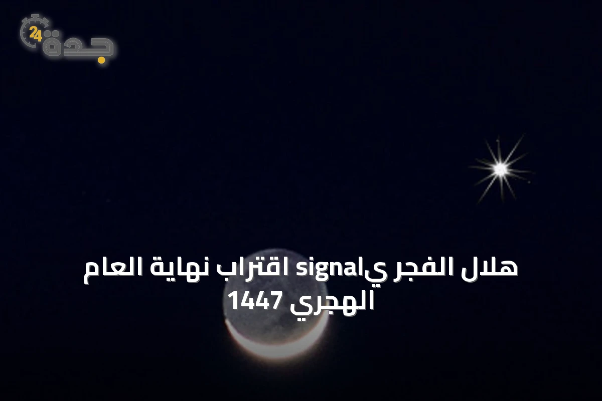هلال الفجر يsignal اقتراب نهاية العام الهجري 1447