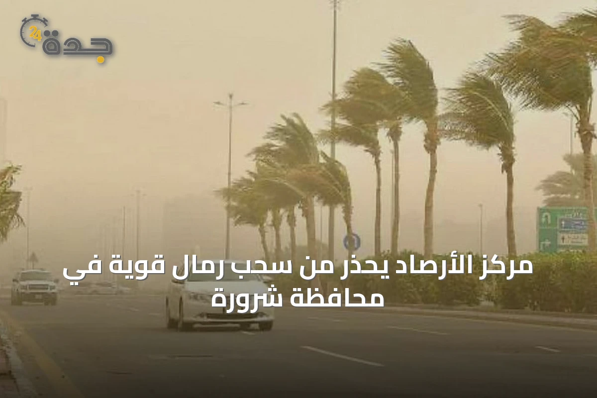 مركز الأرصاد يحذر من سحب رمال قوية في محافظة شرورة