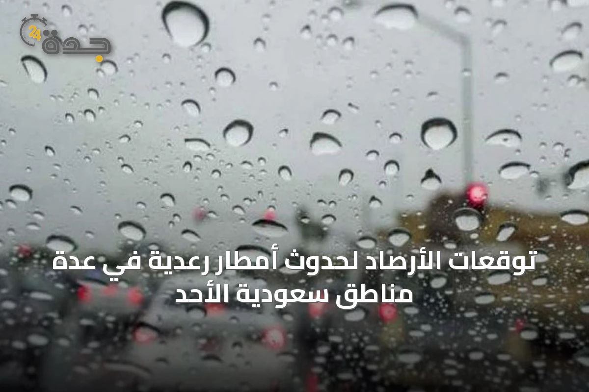 توقعات الأرصاد لحدوث أمطار رعدية في عدة مناطق سعودية الأحد