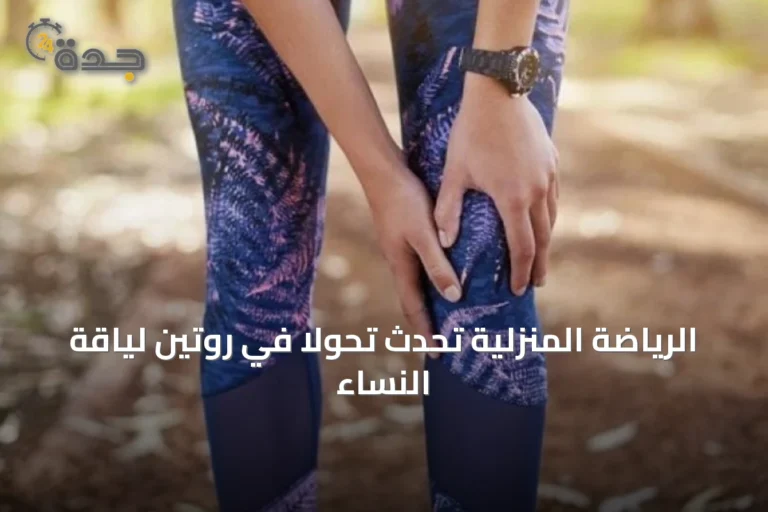 الرياضة المنزلية تُحدث تحولاً في روتين لياقة النساء