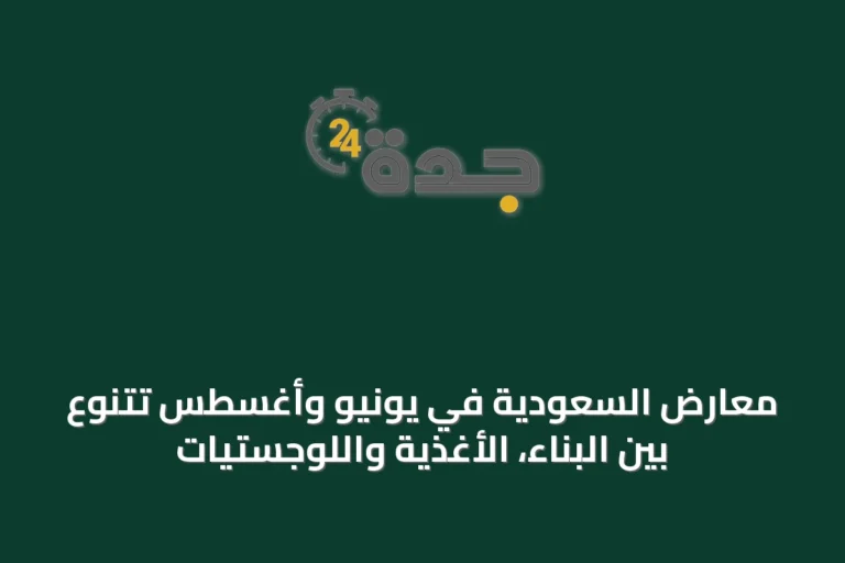 معارض السعودية في يونيو وأغسطس تتنوع بين البناء، الأغذية واللوجستيات