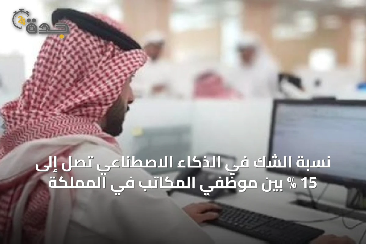 نسبة الشك في الذكاء الاصطناعي تصل إلى 15 % بين موظفي المكاتب في المملكة