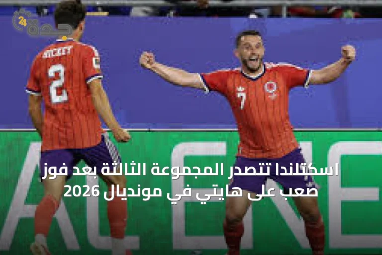 اسكتلندا تتصدر المجموعة الثالثة بعد فوز صعب على هايتي في مونديال 2026