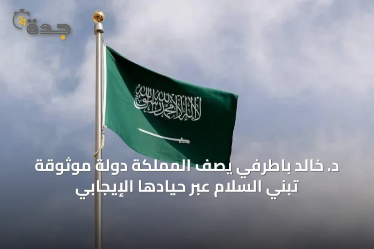د. خالد باطرفي يصف المملكة دولة موثوقة تبني السلام عبر حيادها الإيجابي