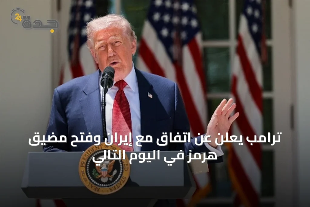 ترامب يعلن عن اتفاق مع إيران وفتح مضيق هرمز في اليوم التالي 1 article 41828