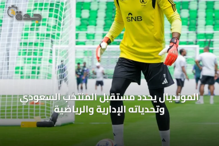المونديال يحدد مستقبل المنتخب السعودي وتحدياته الإدارية والرياضية