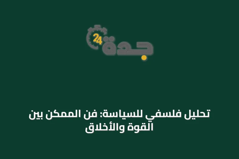 تحليل فلسفي للسياسة: فن الممكن بين القوة والأخلاق
