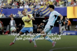 ثلاثي الدوري السعودي يبرز في مباراة البرازيل ضد المغرب بتعادل مثير 3 article 41883