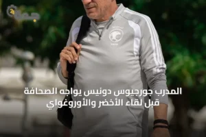 المدرب جورجيوس دونيس يواجه الصحافة قبل لقاء الأخضر والأوروغواي 2 article 41884