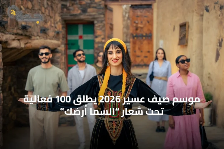 موسم صيف عسير 2026 يطلق 100 فعالية تحت شعار “السما أرضك”