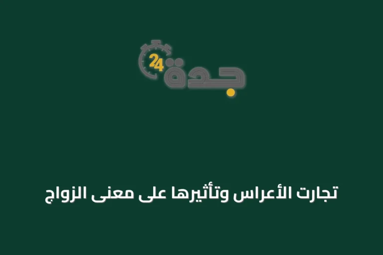 تجارت الأعراس وتأثيرها على معنى الزواج