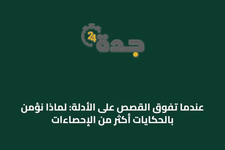 عندما تفوق القصص على الأدلة: لماذا نؤمن بالحكايات أكثر من الإحصاءات