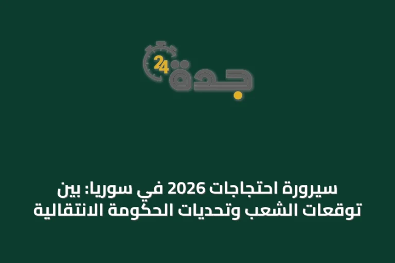 سيرورة احتجاجات 2026 في سوريا: بين توقعات الشعب وتحديات الحكومة الانتقالية