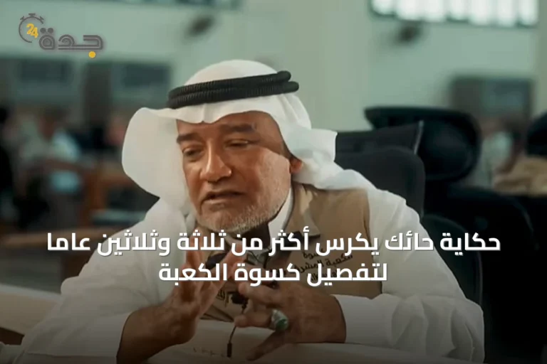 حكاية حائك يكرس أكثر من ثلاثة وثلاثين عاماً لتفصيل كسوة الكعبة