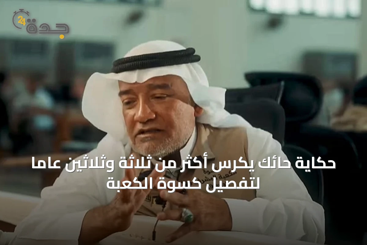 حكاية حائك يكرس أكثر من ثلاثة وثلاثين عاماً لتفصيل كسوة الكعبة