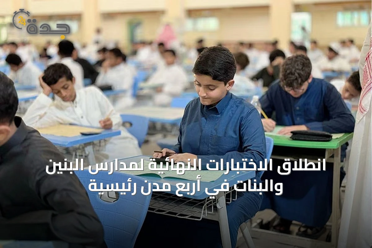 انطلاق الاختبارات النهائية لمدارس البنين والبنات في أربع مدن رئيسية