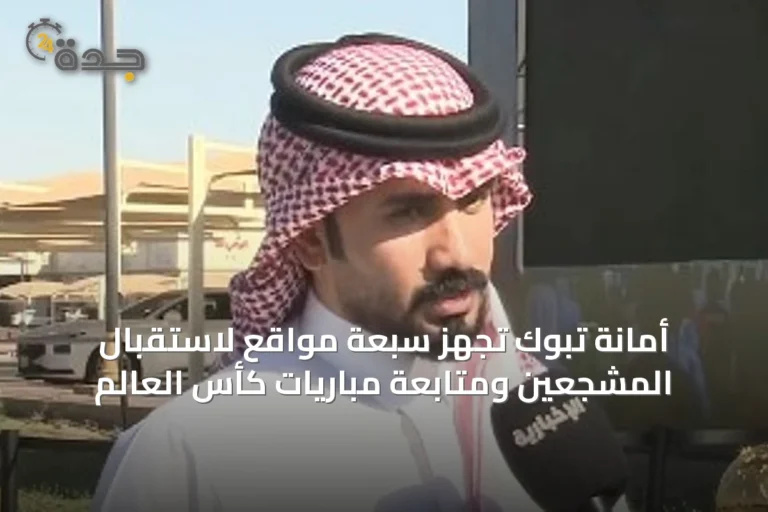 أمانة تبوك تُجهِّز سبعة مواقع لاستقبال المشجعين ومتابعة مباريات كأس العالم