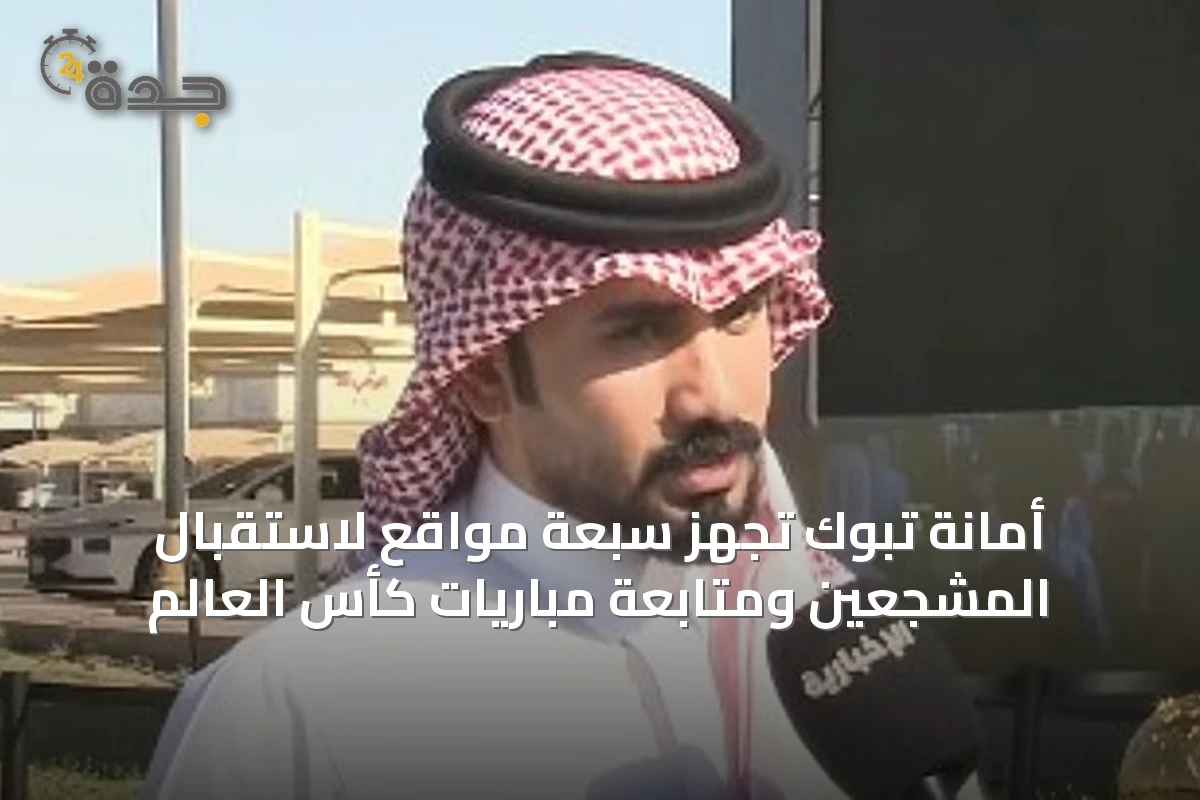 أمانة تبوك تُجهِّز سبعة مواقع لاستقبال المشجعين ومتابعة مباريات كأس العالم