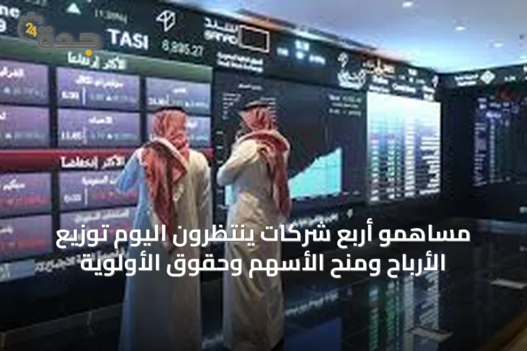 مساهمو أربع شركات ينتظرون اليوم توزيع الأرباح ومنح الأسهم وحقوق الأولوية