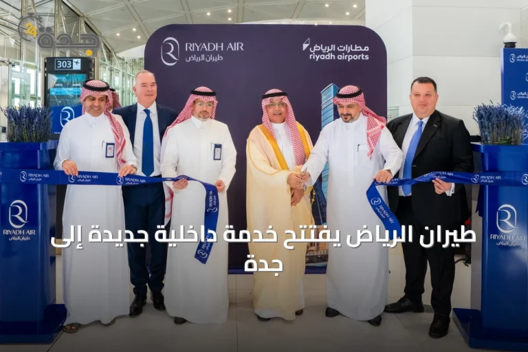 طيران الرياض يفتتح خدمة داخلية جديدة إلى جدة