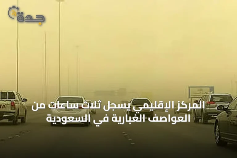 المركز الإقليمي يسجل ثلاث ساعات من العواصف الغبارية في السعودية