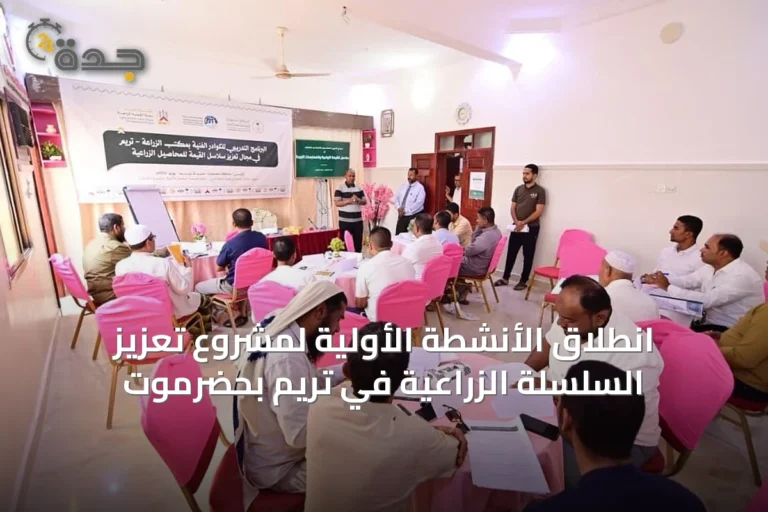 انطلاق الأنشطة الأولية لمشروع تعزيز السلسلة الزراعية في تريم بحضرموت