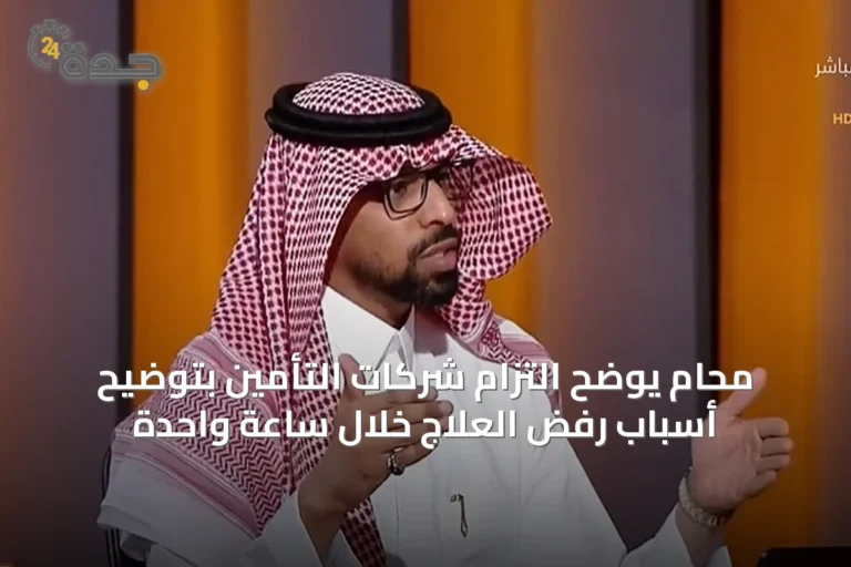 محامٍ يوضح التزام شركات التأمين بتوضيح أسباب رفض العلاج خلال ساعة واحدة
