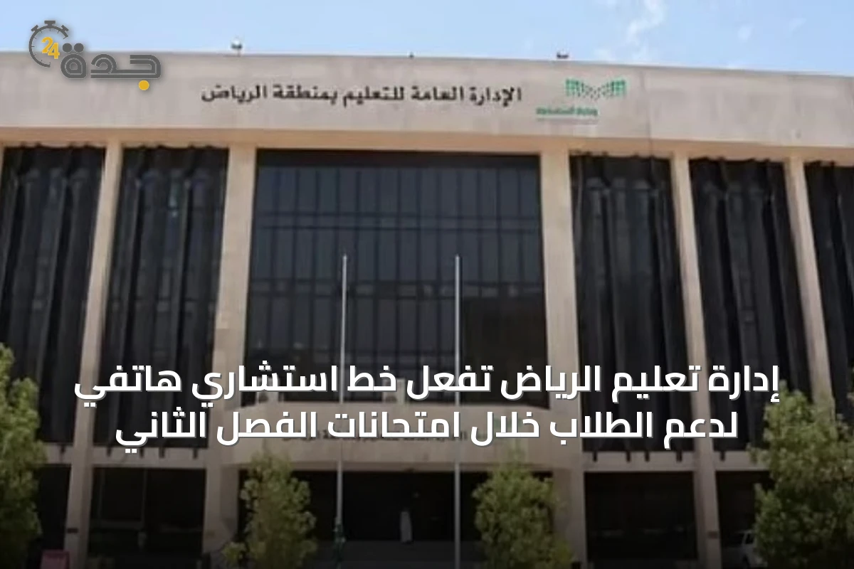 إدارة تعليم الرياض تفعّل خط استشاري هاتفي لدعم الطلاب خلال امتحانات الفصل الثاني