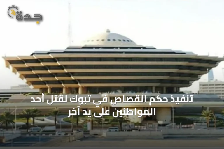 تنفيذ حكم القصاص في تبوك لقتل أحد المواطنين على يد آخر