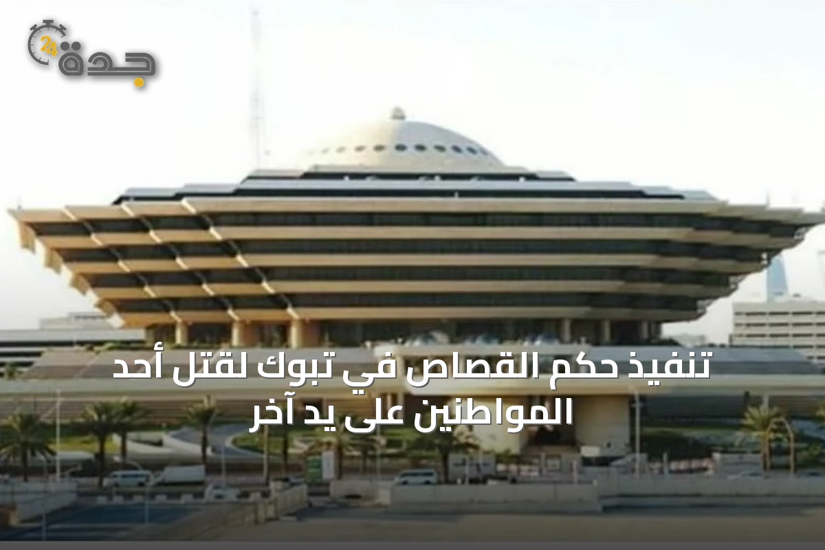 تنفيذ حكم القصاص في تبوك لقتل أحد المواطنين على يد آخر