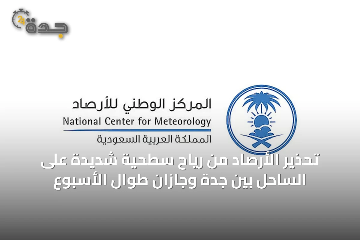 تحذير الأرصاد من رياح سطحية شديدة على الساحل بين جدة وجازان طوال الأسبوع