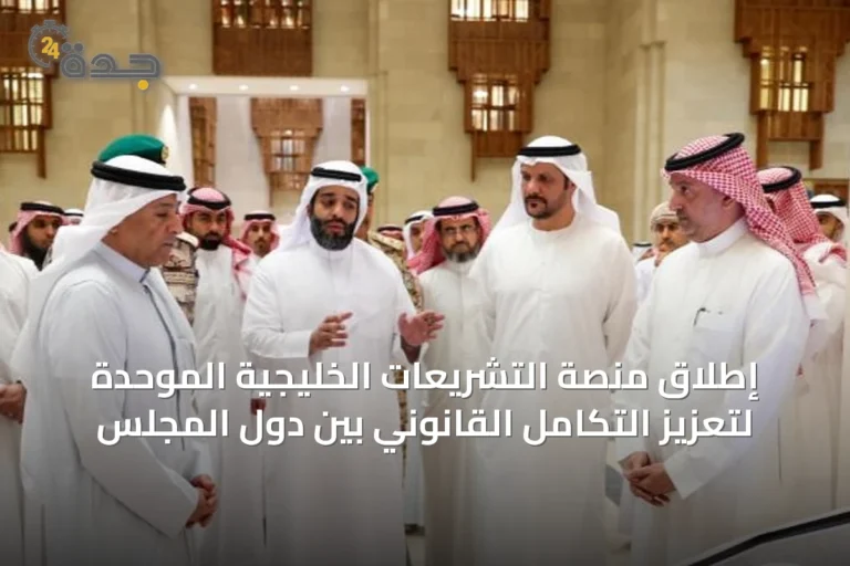إطلاق منصة التشريعات الخليجية الموحدة لتعزيز التكامل القانوني بين دول المجلس