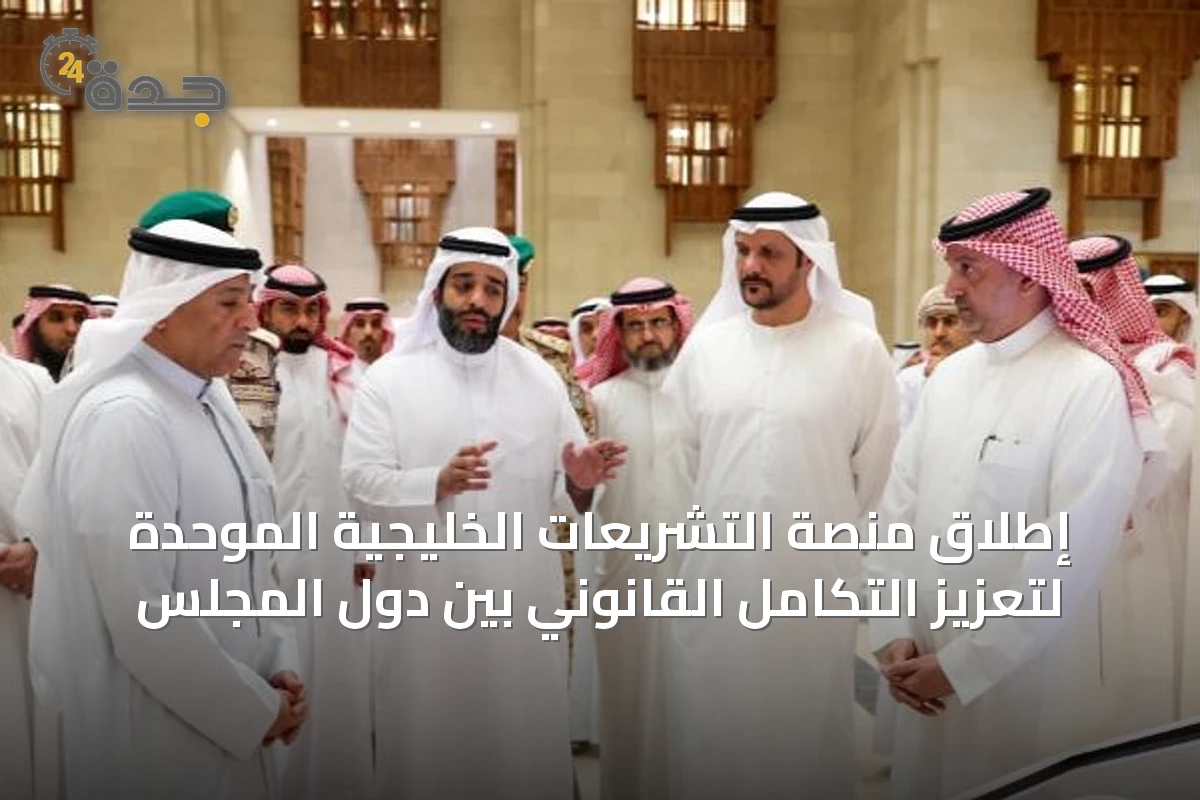 إطلاق منصة التشريعات الخليجية الموحدة لتعزيز التكامل القانوني بين دول المجلس