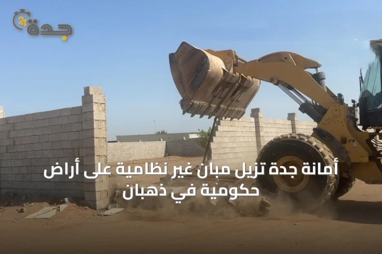 أمانة جدة تزيل مبانٍ غير نظامية على أراضٍ حكومية في ذهبان
